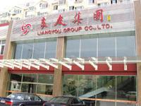 青島良友飲食股份有限公司 青島良友飲食股份有限公司