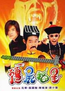 御戰殭屍（殭屍福星）