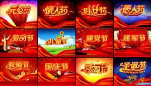 國際的節日 國際的節日