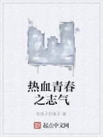 熱血青春之志氣 熱血青春之志氣