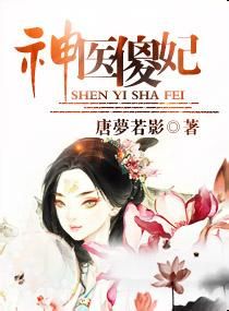 神醫傻妃 神醫傻妃