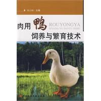 肉用鴨飼養與繁育技術 肉用鴨飼養與繁育技術