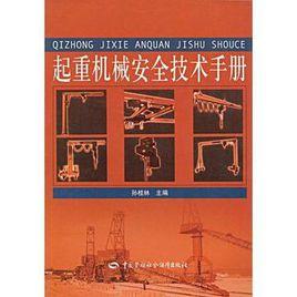 起重機械安全技術手冊 起重機械安全技術手冊