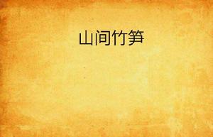 山間竹筍 山間竹筍