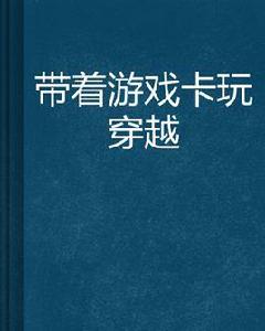 帶著遊戲卡玩穿越 帶著遊戲卡玩穿越