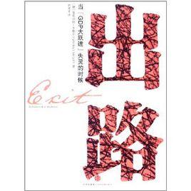 出路:當“GDP大躍進”失靈的時候 出路:當“GDP大躍進”失靈的時候