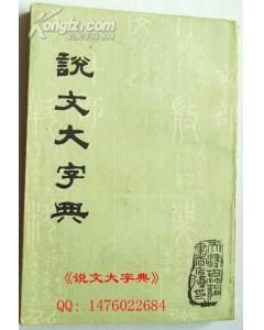 《說文大字典》 《說文大字典》