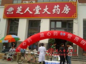 濟南芝人堂大藥房 濟南芝人堂大藥房