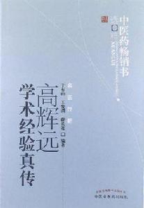 高輝遠學術經驗真傳 高輝遠學術經驗真傳
