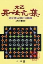 太乙兵法元集