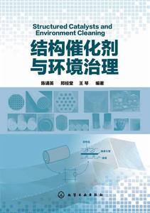 結構催化劑與環境治理 結構催化劑與環境治理