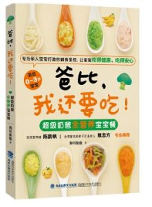 爸比,我還要吃:超級奶爸全營養寶寶餐 爸比,我還要吃:超級奶爸全營養寶寶餐