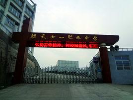 廣元市朝天職業中學 廣元市朝天職業中學