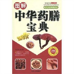 圖解中華藥膳寶典 圖解中華藥膳寶典