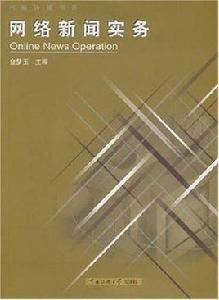 網路新聞實務 網路新聞實務