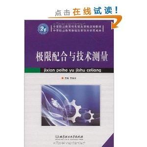 極限配合與技術測量 極限配合與技術測量