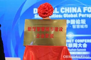 新型智慧城市建設企業聯盟