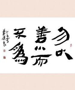 勿以善小而不為 勿以善小而不為