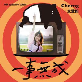 一事無成[文慧如演唱歌曲]