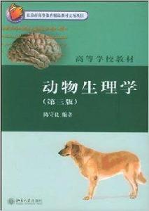 高等學校教材·動物生理學