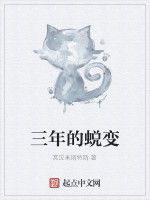 三年的蛻變 三年的蛻變