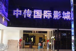 中傳集團 中傳集團