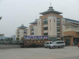 義烏市稠江中學 義烏市稠江中學