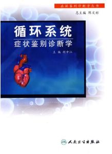 循環系統症狀鑑別診斷學 循環系統症狀鑑別診斷學