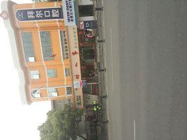 雪村人家東北風味餐廳 雪村人家東北風味餐廳