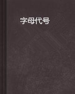 字母代號