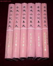 古本小說集成