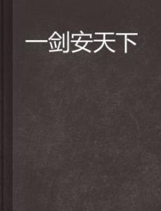 一劍安天下 一劍安天下