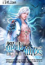 都市仙醫[無影燈的誘惑創作的網路小說]