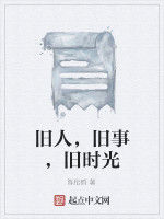 舊人,舊事,舊時光 舊人,舊事,舊時光