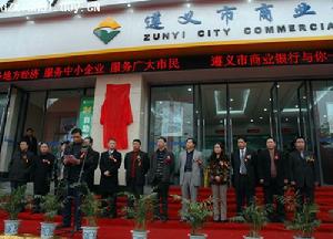 遵義市商業銀行