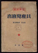 共產黨宣言中文版封面