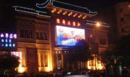 江淮大戲院 江淮大戲院