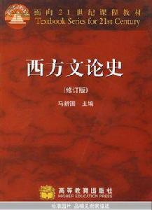 西方文論史 西方文論史