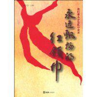 永遠飄揚的紅領巾 永遠飄揚的紅領巾