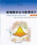 新編機率論與數理統計(第二版) 新編機率論與數理統計(第二版)