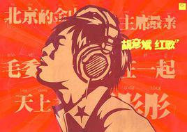 紅歌[胡彥斌演唱專輯]