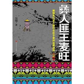 《彝人匪王麥旺》 《彝人匪王麥旺》
