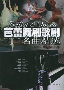 芭蕾舞歌劇名曲精選 芭蕾舞歌劇名曲精選