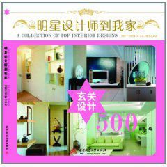 明星設計師到我家(玄關設計500) 明星設計師到我家(玄關設計500)