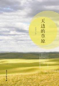 天邊的草原 天邊的草原
