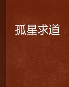 孤星求道 孤星求道