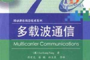 多載波通信 多載波通信