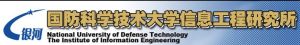 國防科學技術大學信息工程研究所
