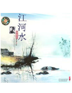 《江河水》 《江河水》