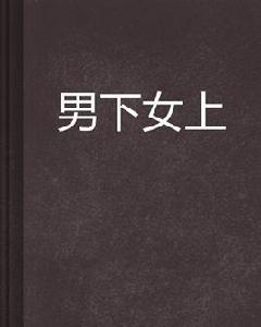 男下女上 男下女上